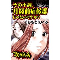 ザ・女の難病 その不調、月経前症候群じゃないですか?/私の人生を変えた女の難病