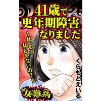 ザ・女の難病 41歳で更年期障害になりました〜私、もう女じゃないの?〜/私の人生を変えた女の難病