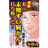 ザ・女の難病 実録 私は末期すい臓がんに打ち勝った!〜余命半年宣告からの生還〜/私の人生を変えた女の難病