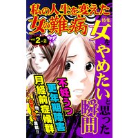 私の人生を変えた女の難病【合冊版】Vol.2−2