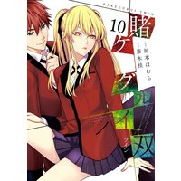 賭ケグルイ双 河本ほむら 他 電子コミックをお得にレンタル Renta