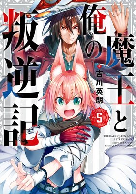魔王と俺の叛逆記 5巻【デジタル版限定特典付き】