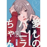 愛しのバニラちゃん3