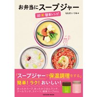 お弁当にスープジャー 超☆簡単レシピ