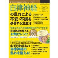 自律神経の乱れによる不安・不調を改善する食生活