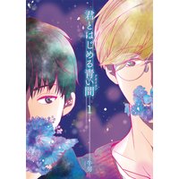 君とはじめる青い間