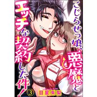 こじらせっ娘、悪魔とエッチな契約した件!(分冊版) 【第3話】