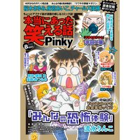 本当にあった笑える話Pinky 2020年8月号