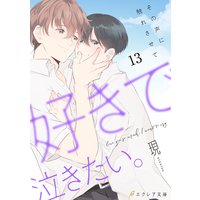 好きで泣きたい。−その声に触れさせて−13(分冊版)