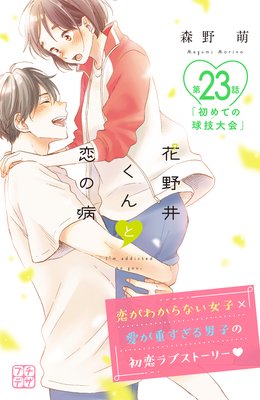 花野井くんと恋の病 プチデザ 23巻