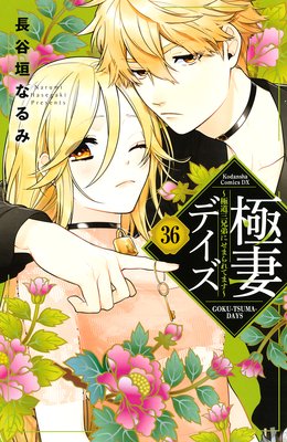 極妻デイズ ~極道三兄弟にせまられてます~ 分冊版 36巻
