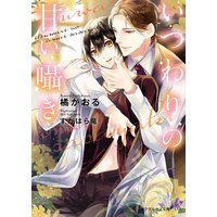 いつわりの甘い囁き【SS付】【イラスト付】