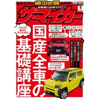 【ザ・マイカー】2020年8月号