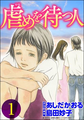 虐めを待つ人 分冊版 第4話 あしだかおる 他 電子コミックをお得にレンタル Renta