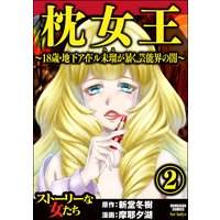 枕女王 〜18歳・地下アイドル未瑠が暴く、芸能界の闇〜 (2)