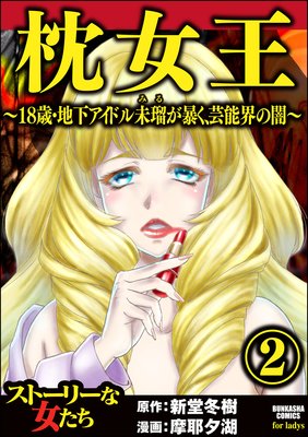 枕女王 〜18歳・地下アイドル未瑠が暴く、芸能界の闇〜 (2)