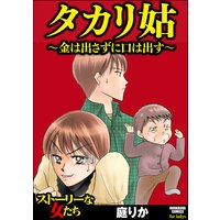 タカリ姑 〜金は出さずに口は出す〜