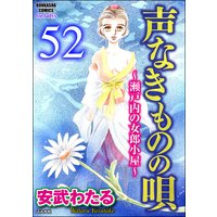 声なきものの唄〜瀬戸内の女郎小屋〜 (分冊版) 【第52話】