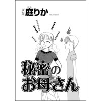 秘密のお母さん(単話版)