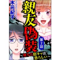 親友偽装 〜墜ちた陰キャは恐ろしい〜(分冊版) 【第2話】
