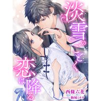 淡雪のごとく恋は降る