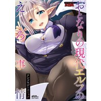 おとなりの現代エルフのえろ事情 アンソロジーコミック