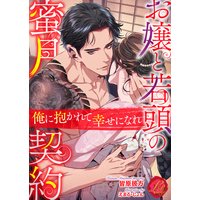 お嬢と若頭の蜜月契約 〜俺に抱かれて幸せになれ〜