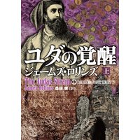 ユダの覚醒