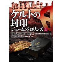ケルトの封印
