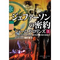 ジェファーソンの密約