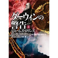 ダーウィンの警告