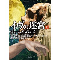 イヴの迷宮