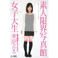 素人限界写真館 私を撮影してください。 女子大生 栗山ちひろ 写真集