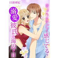 きょうはすごく感じてる? 溺愛彼氏と海辺でH