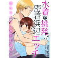 水着で挑発!? 密着浜辺エッチ 溺れるくらい抱きしめて!