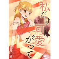 私だけ可愛がって