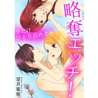 略奪エッチ! 今だけひとり占めさせて