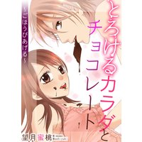 とろけるカラダとチョコレート〜ごほうびあげる〜