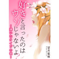 好きと言ったのはウソじゃないよ?〜嫌いなタイプの彼〜