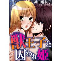 獣王子と囚われ姫