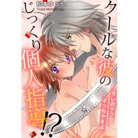 クールな彼のじっくり個人指導!? オレのテクでイっちゃえよ