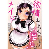 欲情おぼっちゃまと淫らなメイド