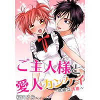 ご主人様と愛人カンケイ 危険な誘惑 福田りお 電子コミックをお得にレンタル Renta