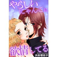 やらしいにゃんこに欲情してる