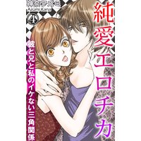 純愛エロチカ 彼と兄と私のイケない三角関係 4