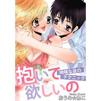 抱いて欲しいの 地味な彼のテクニック