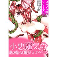 小悪魔気分 えっちな本音をささやいて コスプレ喫茶シリーズ2