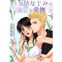 オレ様幼なじみの強引な愛撫