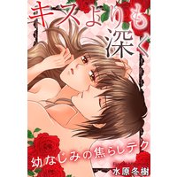 キスよりも深く 幼なじみの焦らしテク