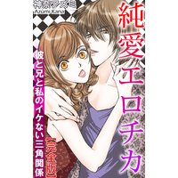 純愛エロチカ 彼と兄と私のイケない三角関係【完全版】